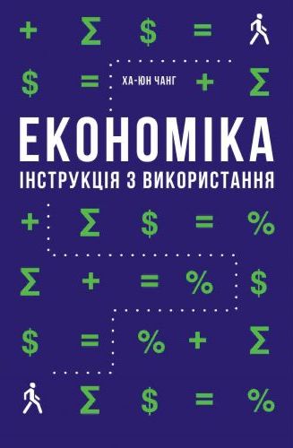 Економіка. Інструкція з використання 